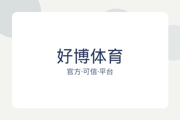 好博体育 图片